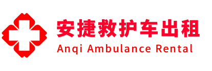 巫山县安捷救护车出租转运